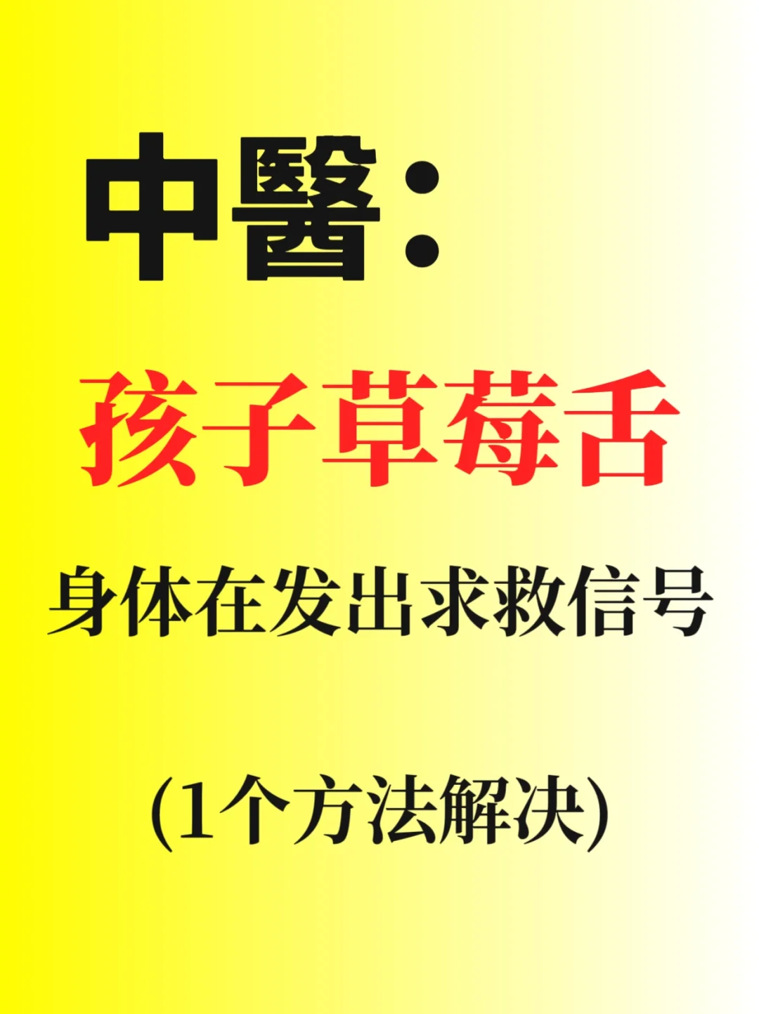 终于解~决了宝宝草莓舌有小红点👉附食谱