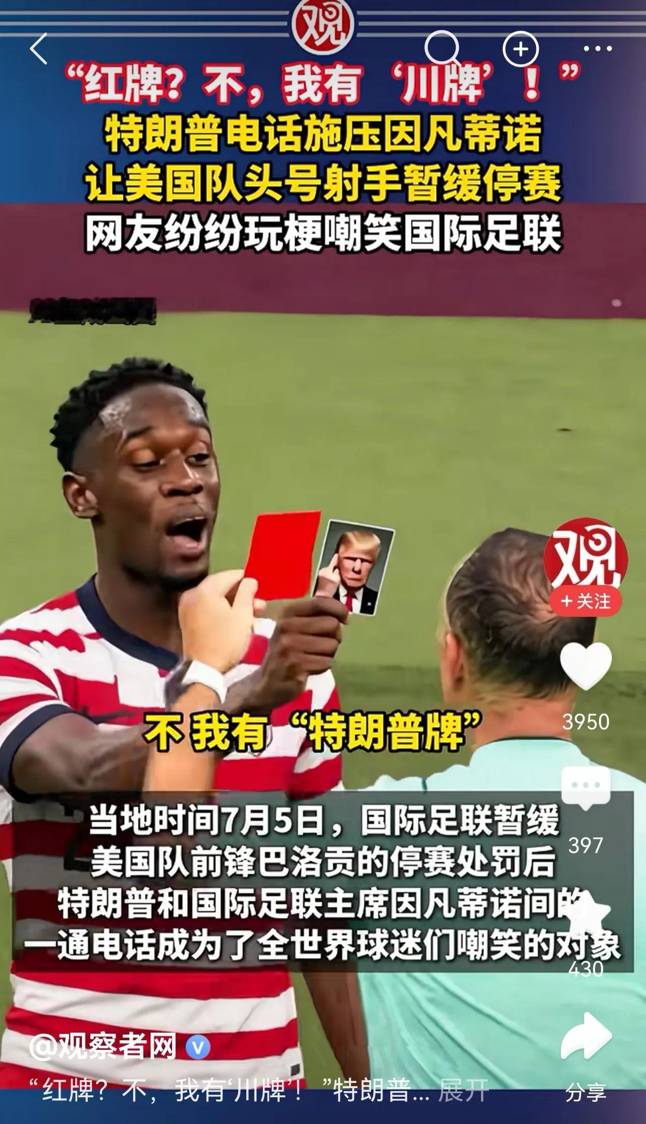 你有红牌，我有“川”牌！
你的红牌不算，我们总统说了算！