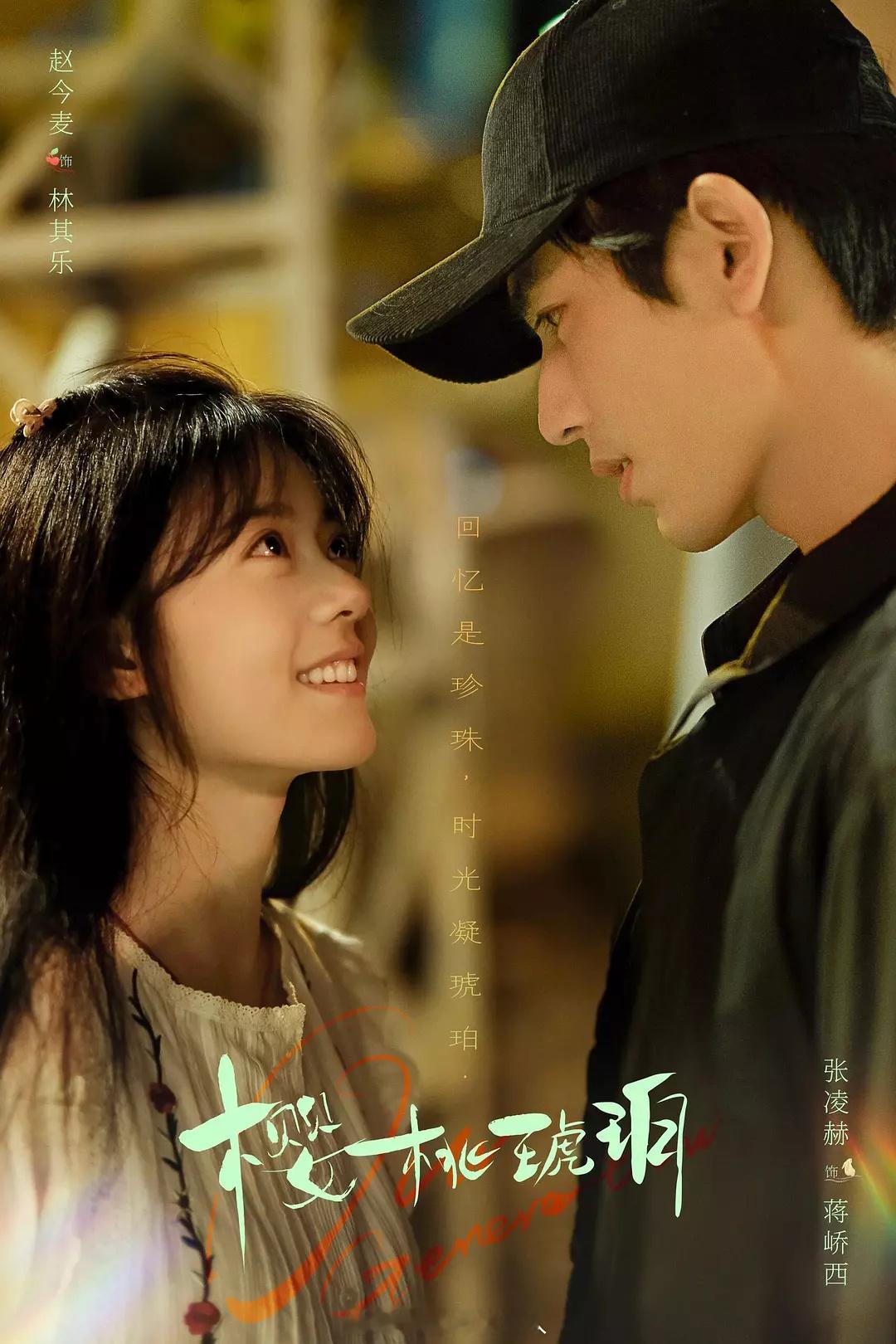 🎙️赵今麦 张凌赫 《樱桃琥珀》首播反馈贴： 今夕赫夕二搭｜樱桃琥珀云包场 ​