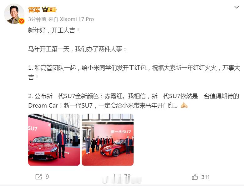 “新年第一抹正红色”是新一代SU7带来的就在刚刚雷总官宣了新一代SU7的全新颜色