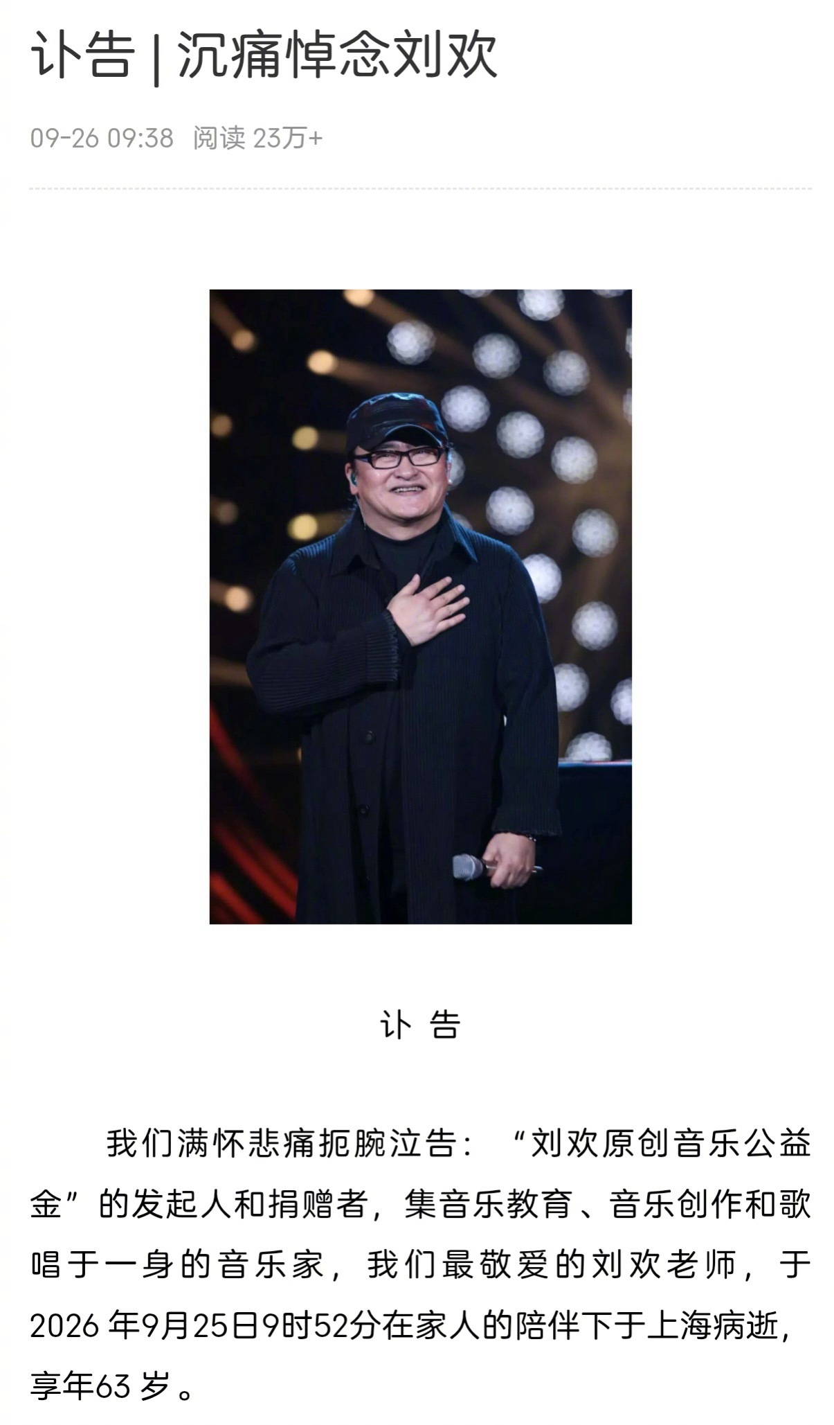 太震惊了！这是近期公共平台上最让我意外和接受不了的一个讣告。一个一个地走了，刘欢