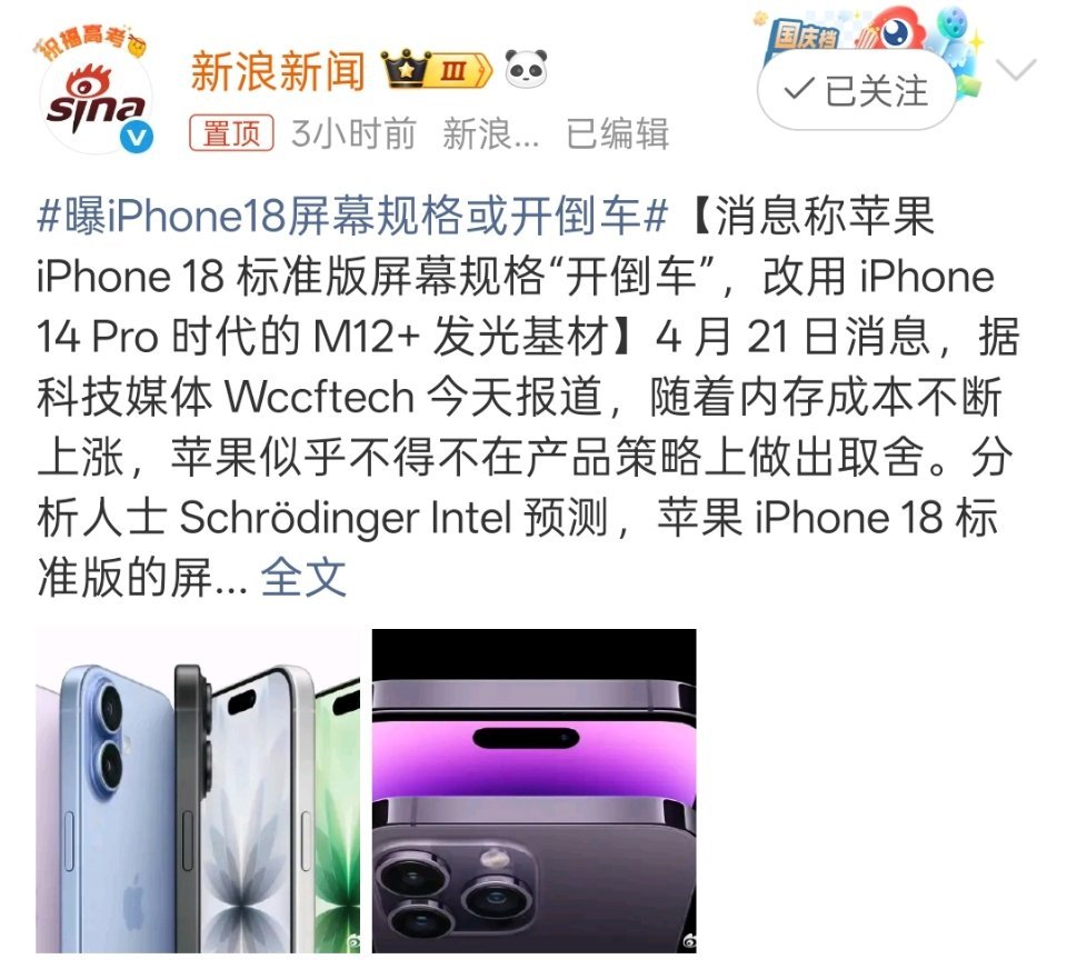 曝iPhone18屏幕规格或开倒车意思就是，苹果为了应对内存涨价的压力，就想办法