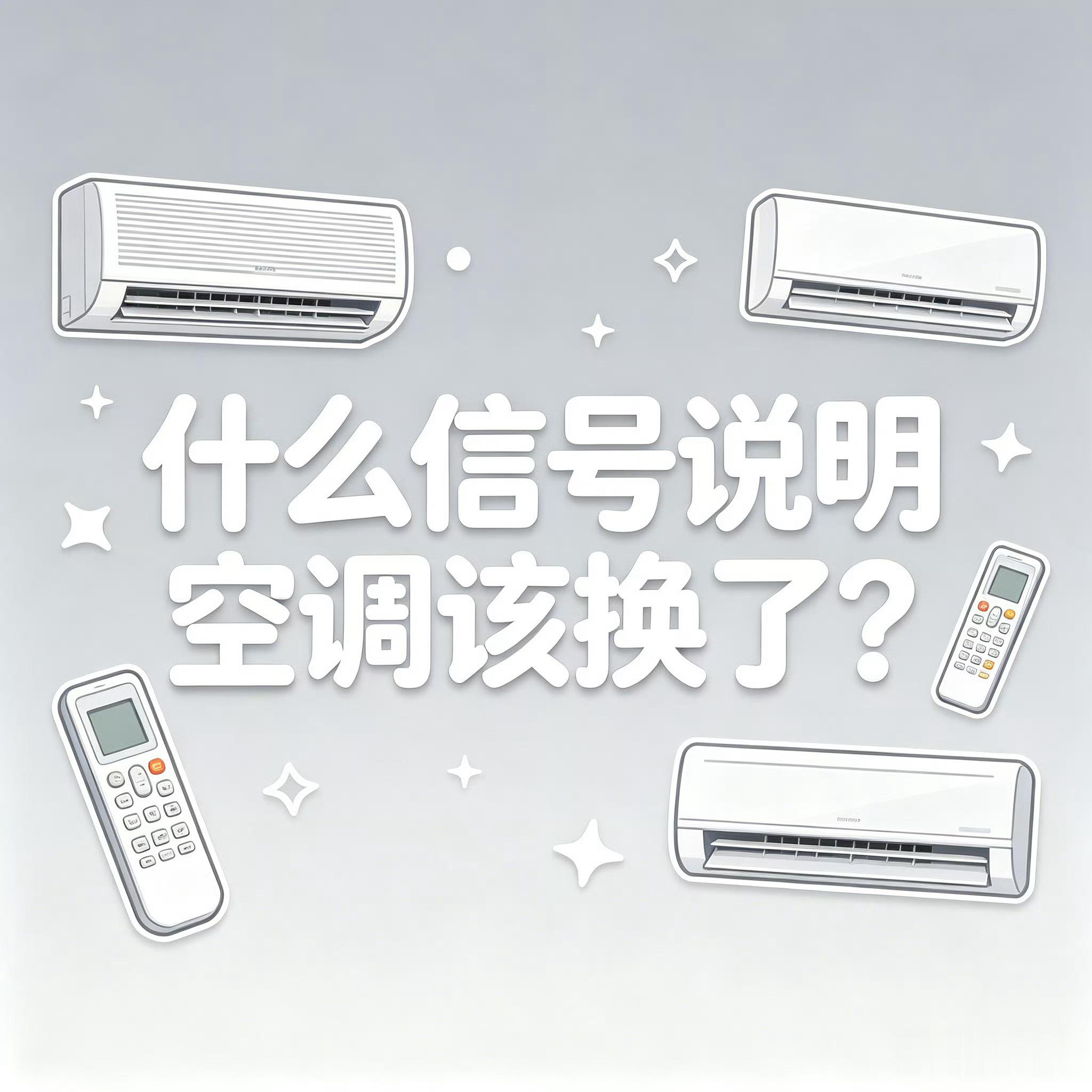 什么信号说明空调该换了夏天高温暴击来袭，家里老空调又开始摆烂？纠结修一修凑活，还