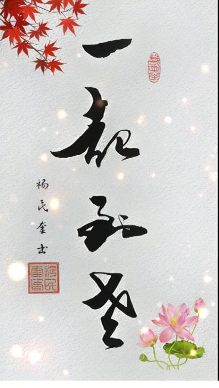 〔看图猜字〕
图中字写的太好了；
爱情之路是曲折的；
从相识到走到相知；
从相知