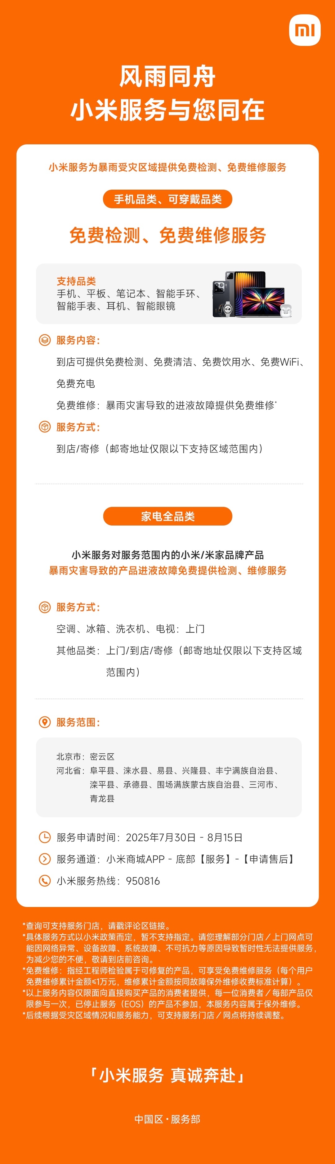 小米服务真诚奔赴 小米服务为暴雨受灾地区提供免费检测、免费维修服务。 ​​​