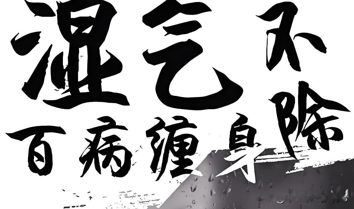 湿气像弹簧，你弱它就强！收好4张名医方，刮净一身湿气！

1、湿气在皮毛：麻黄、