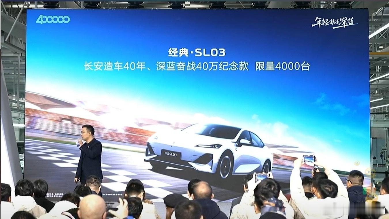 今天深蓝还推出了经典·SL03 奋战40万纪念款，一口价 11.99万元，限量发