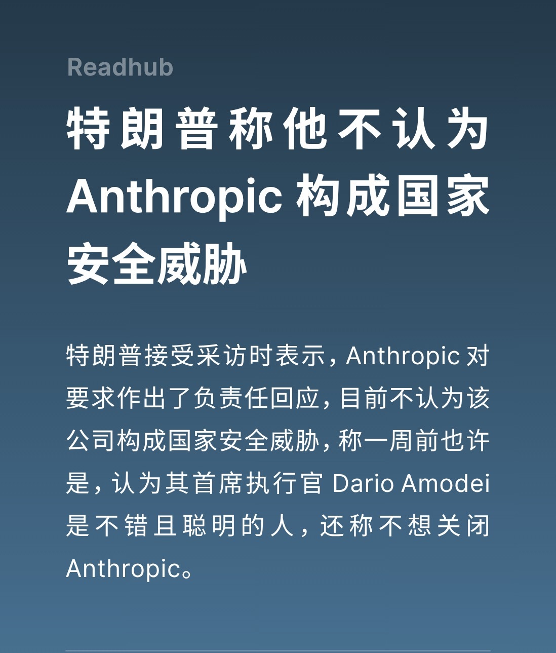 特说 Anthropic不构成安全威胁…🤔 