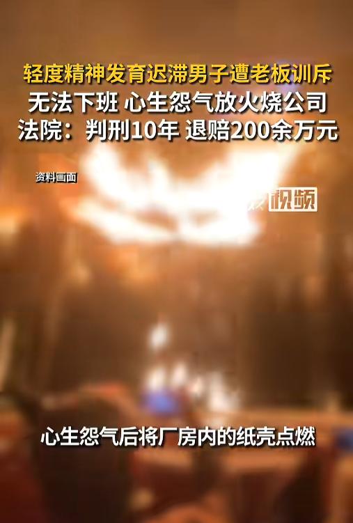 “冲动是魔鬼！”8月3日报道，辽宁，一位老板招了个精神发育迟滞的男子，不过老板当