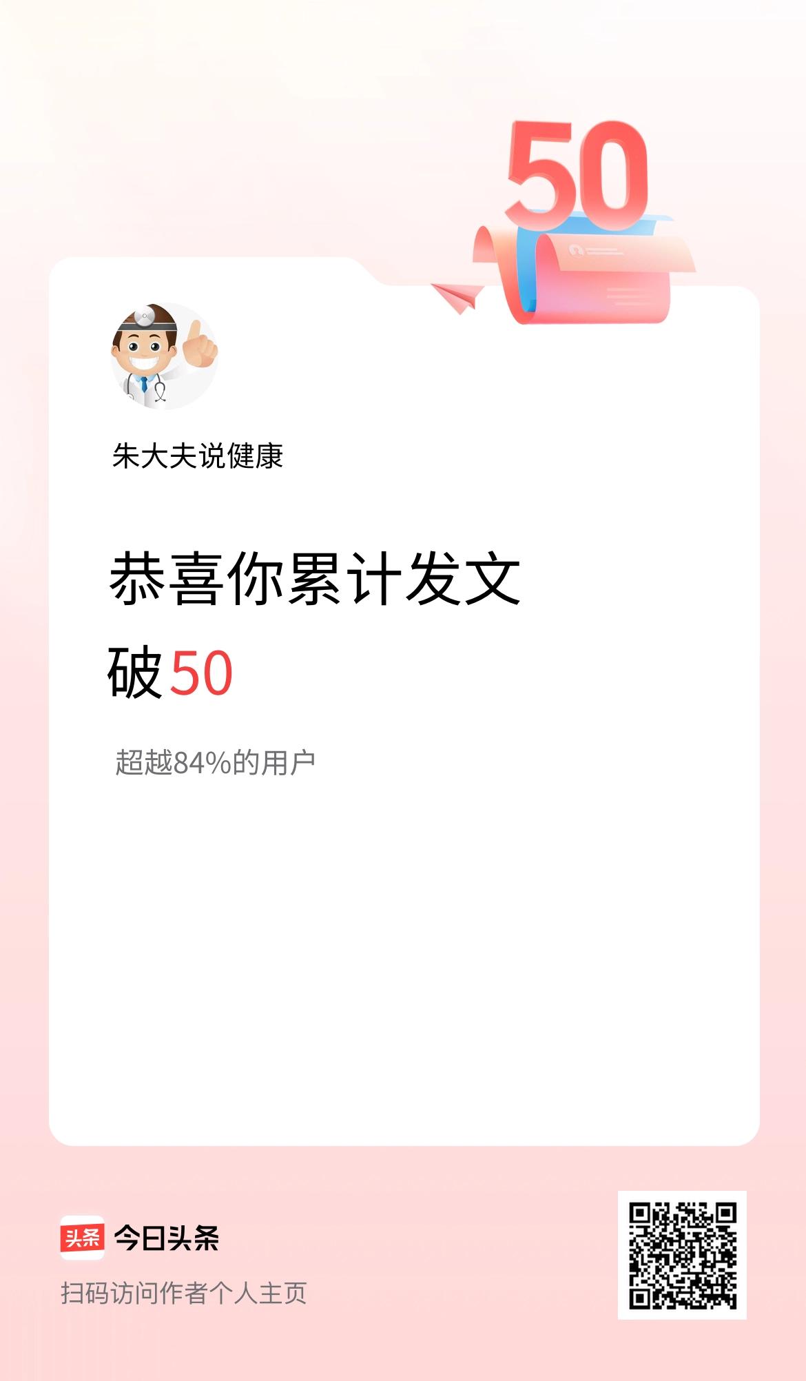 我在头条累计发布内容破50啦！