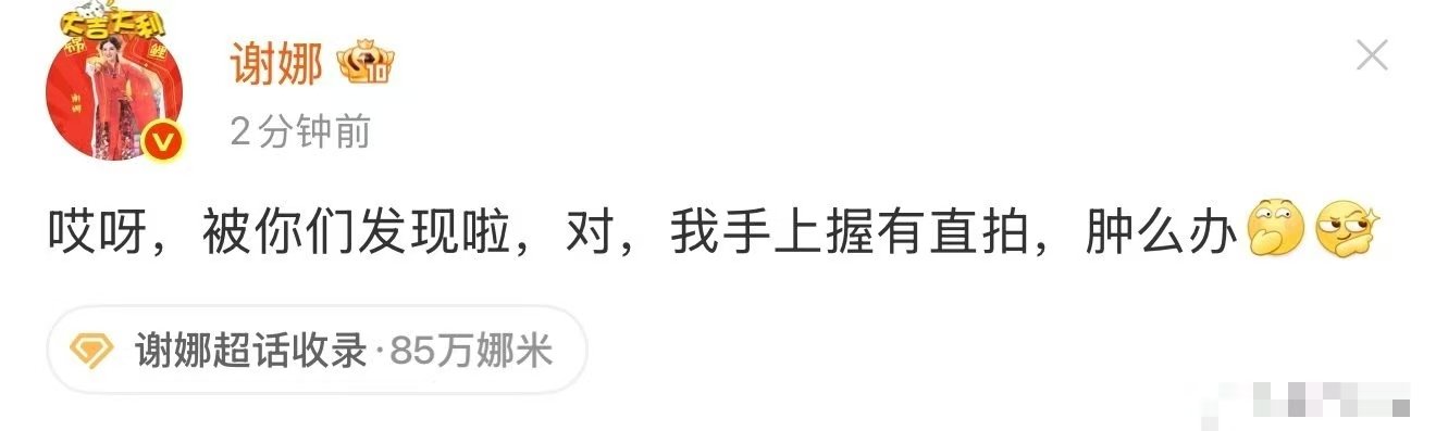 谢娜说手上有时代少年团直拍谢娜回应有时代少年团直拍 快放出来好嘛！！姐谢娜录了时