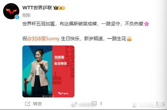 世界乒联给刘诗雯庆生生日快乐，新岁顺遂，一路生花🎂 