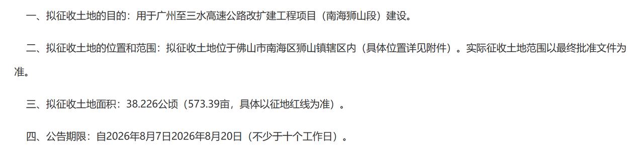 广州至三水高速公路改扩建工程项目（南海狮山段）征收土地预gong告：
一、拟征收