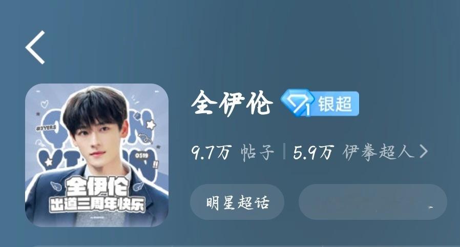 全伊伦 qyl全伊伦花满楼 马上要出道三周年啦！