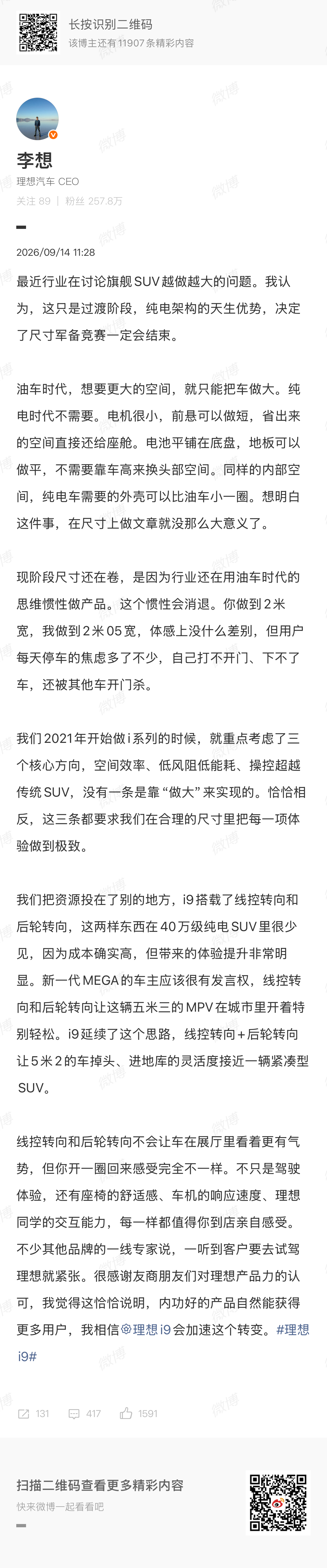 李想谈为什么不跟风做大车 李想说为什么不做大车的这段话很有意思，意思是尺寸做大这