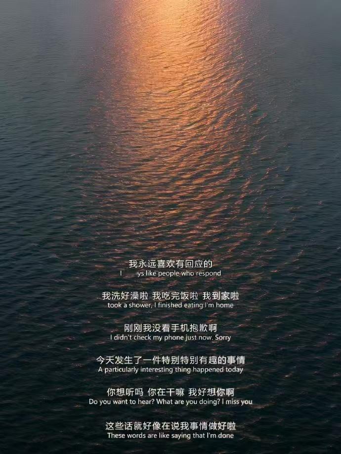 我永远喜欢有回应的 
