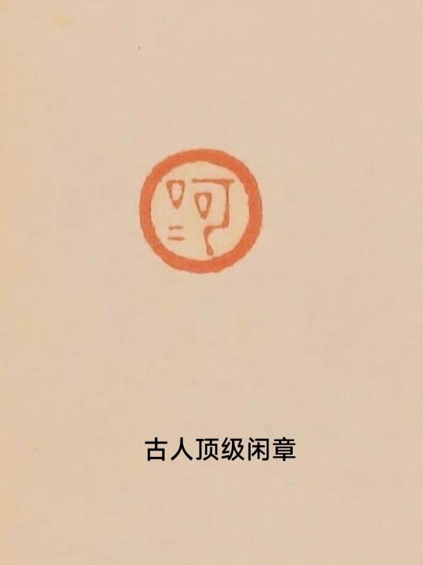 古人闲章欣赏