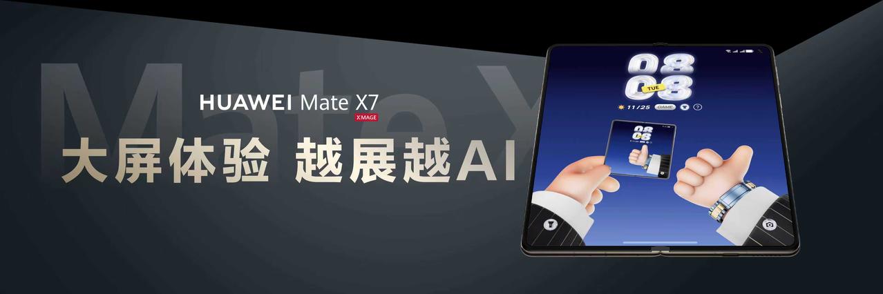 华为Mate X7持续挖掘大屏生态潜力，首发搭载HarmonyOS6，不仔细看，