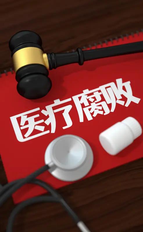 医生从来不是“高危职业”，腐败才是高危行为。2026年医疗反腐新规，不是要为难医