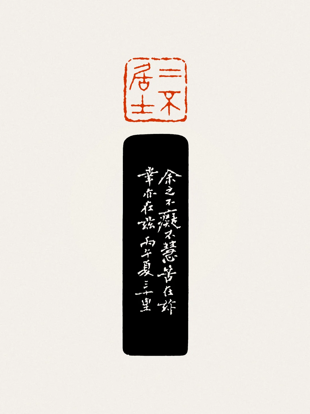 不痴不慧，做个普通人