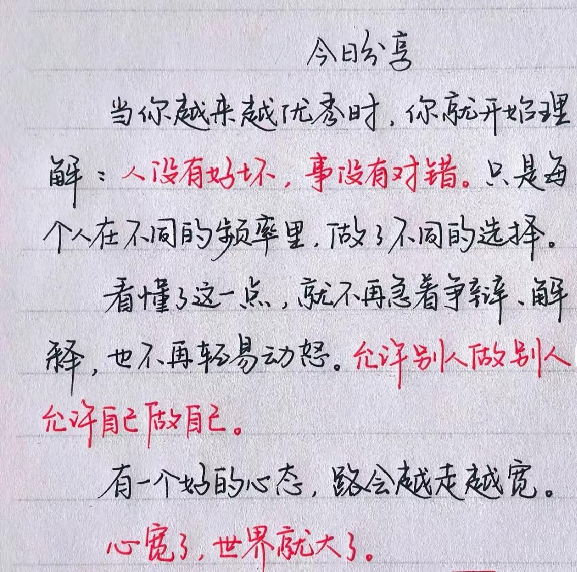 心宽了，世界就大了！读完豁然开朗↓↓↓

优秀的人慢慢懂得，人和事不能简单用对错