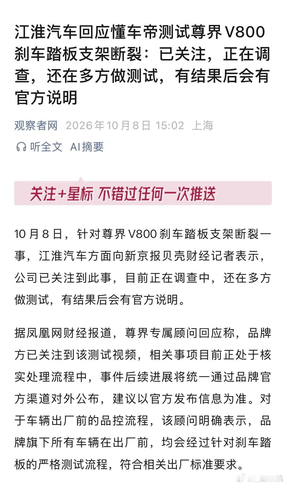 江淮汽车回应尊界V800懂车帝测试江淮汽车回应了，目前正在调查中，还在多方做测试