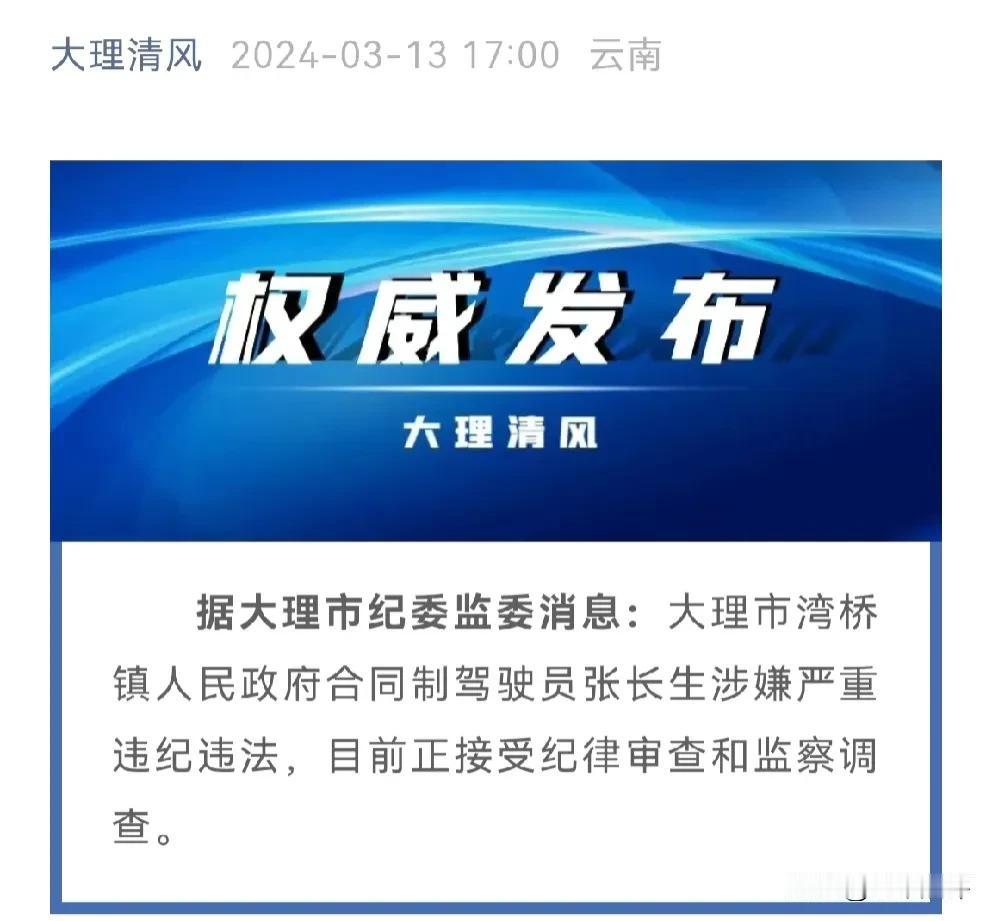 有点意思，大理一乡镇合同驾驶员被查了！

无意间浏览新闻，发现一则消息，真的是有