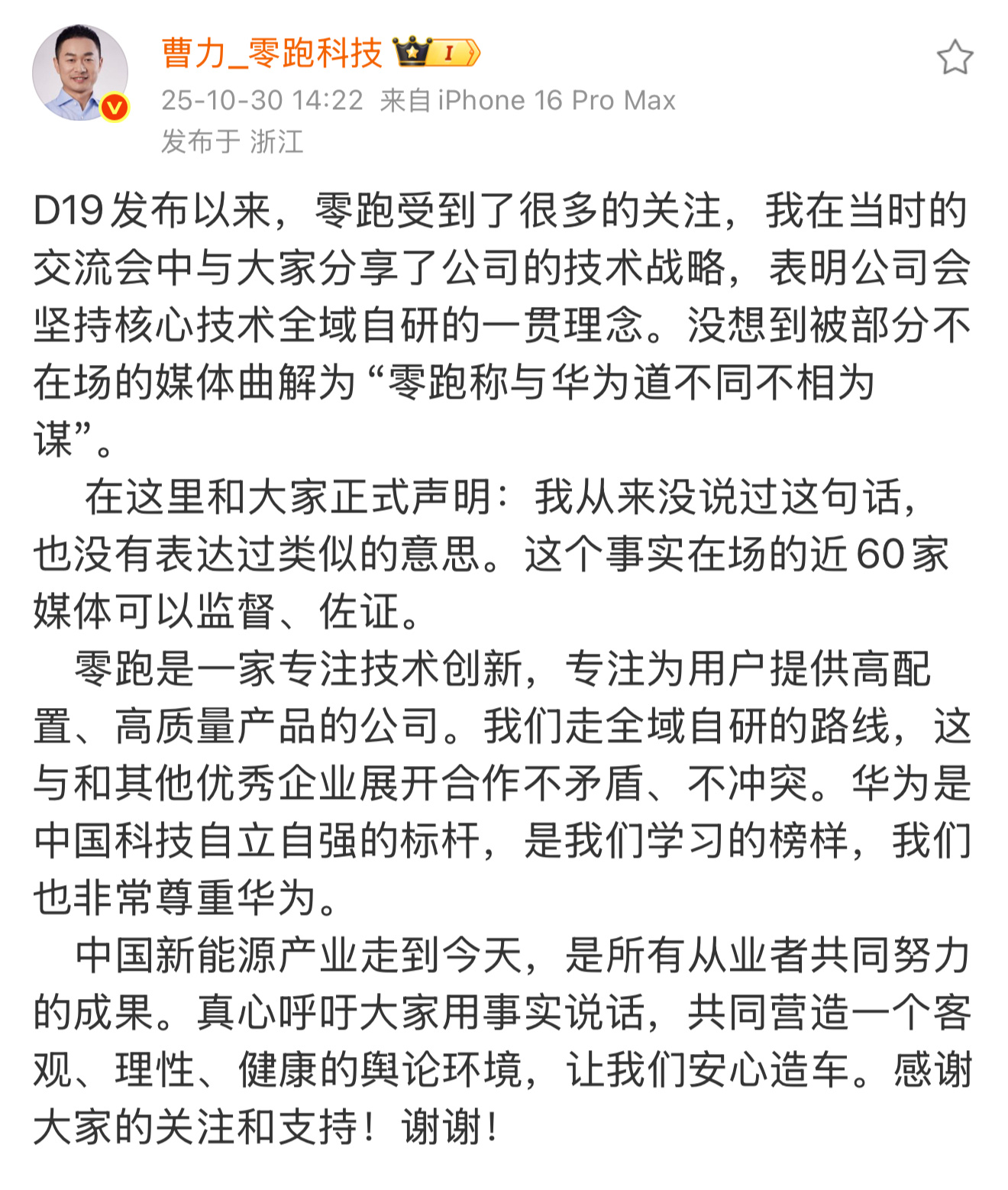 有些人恶意曲解的话，甚至还要添油加醋，真相很明确：曹总从未说过“零跑称与华为道不