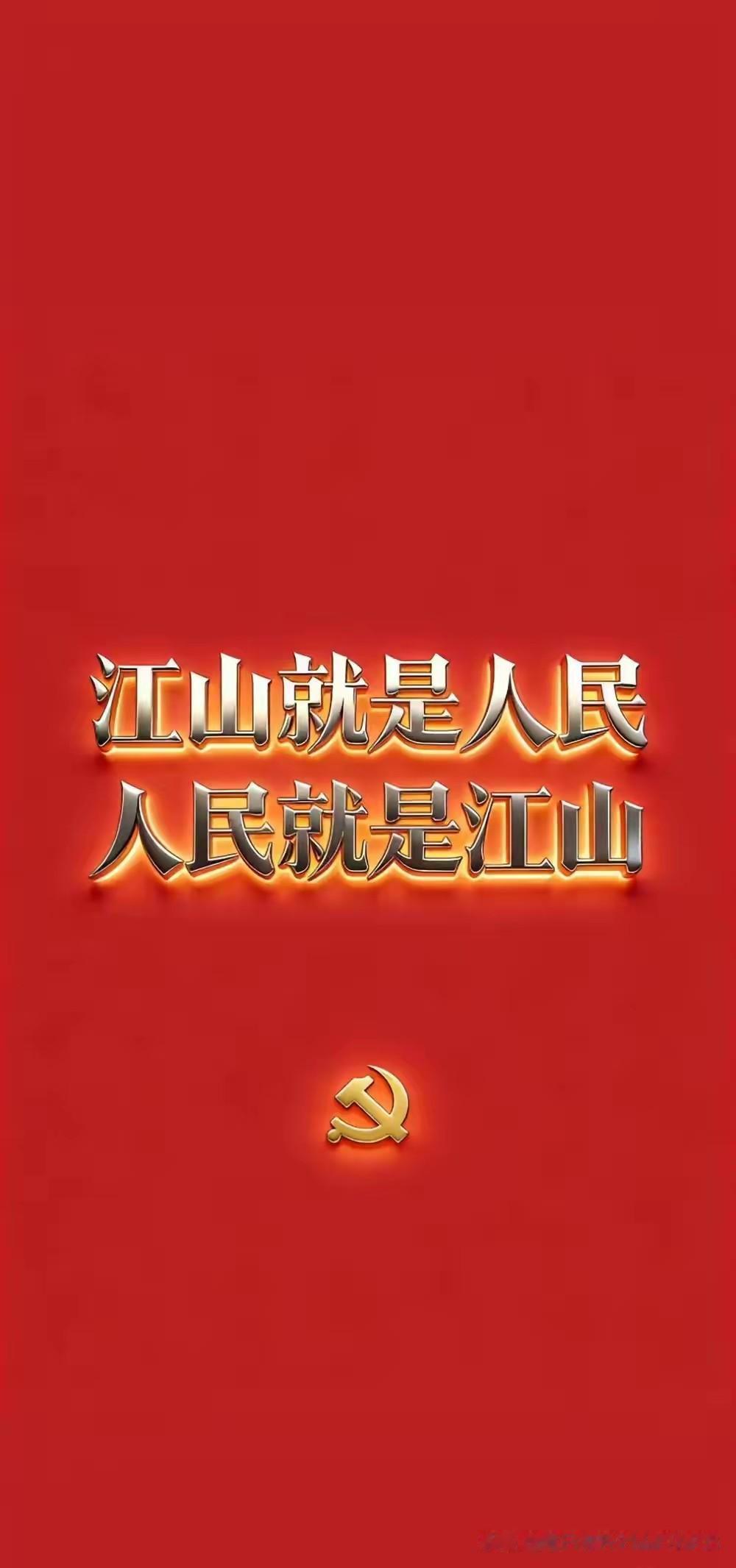 得民心者得天下，失民心者失天下！

打江山难，守江山更难！

江山就是人民，人民