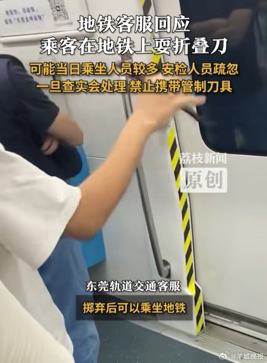 【#东莞地铁一乘客车厢内耍折叠刀#】据媒体报道，近日，有网友拍到在东莞地铁上一乘