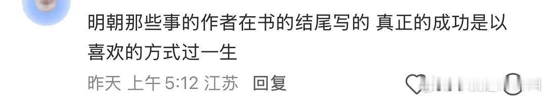 真正的成功是以喜欢的方式过一生 