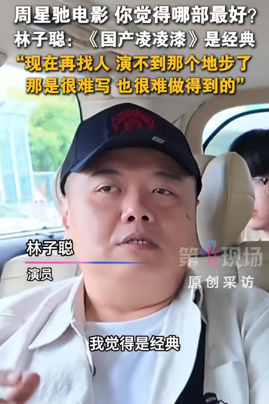 林子聪认为国产凌凌漆，周星驰最经典电影，我很认可，还有林子聪的理由，本来很严肃题