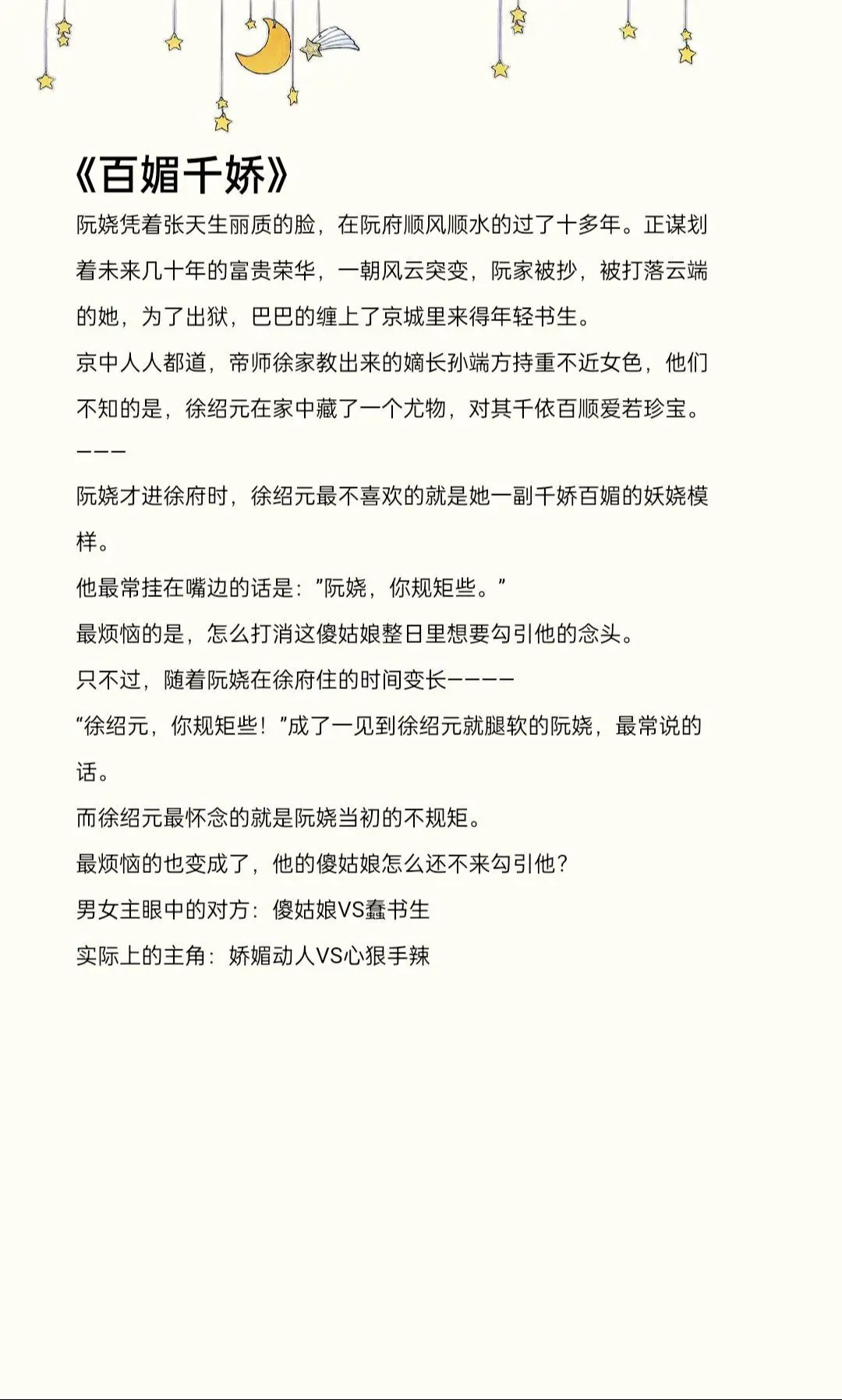 娇媚动人VS心狠手辣。阮娆才进徐府时，徐绍元最不喜欢的就是她一副千娇百...