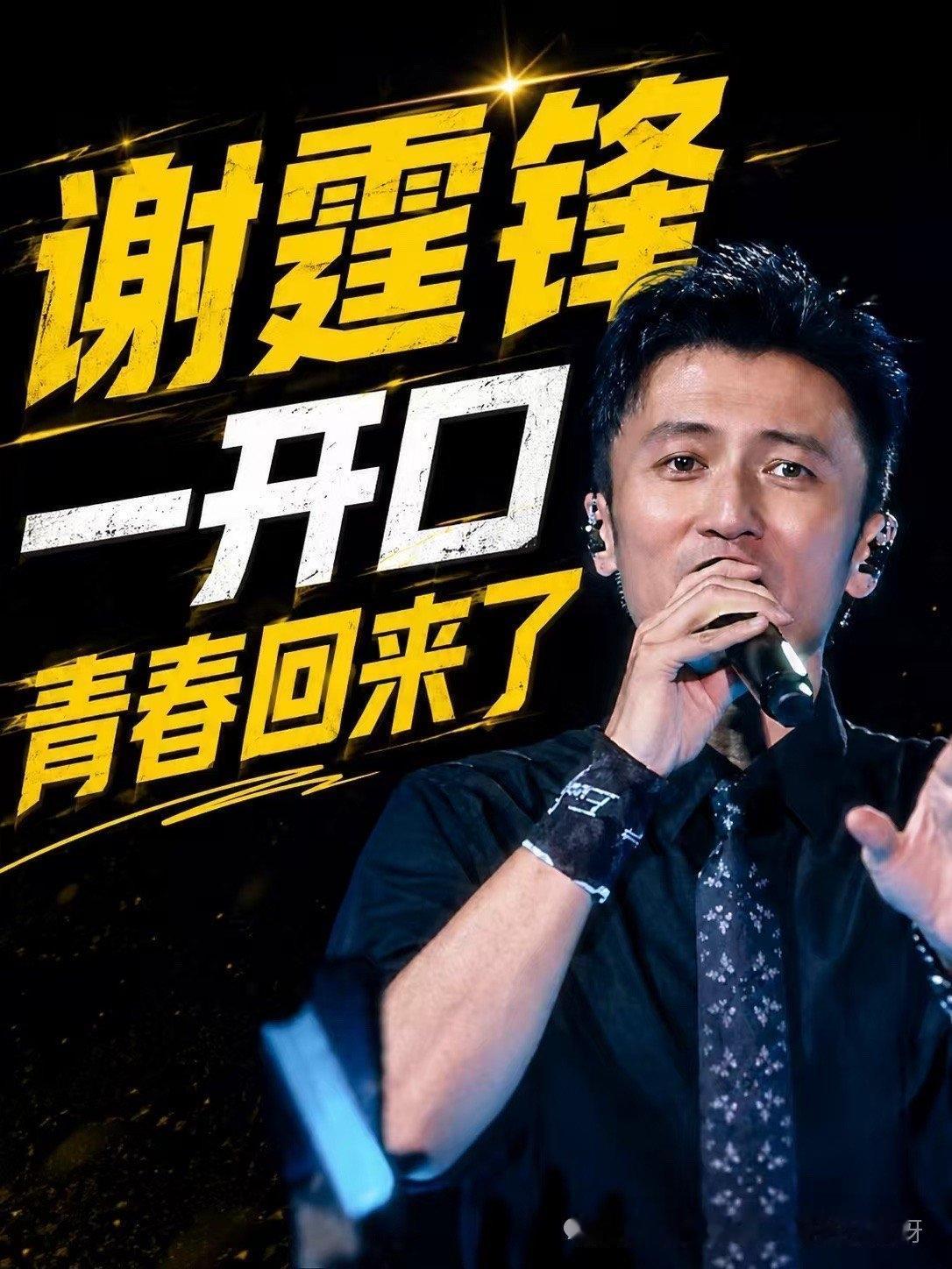谁的青春记忆里，没有一首谢霆锋？
 
还记得你是哪一年入坑谢霆锋的吗？
 
于我