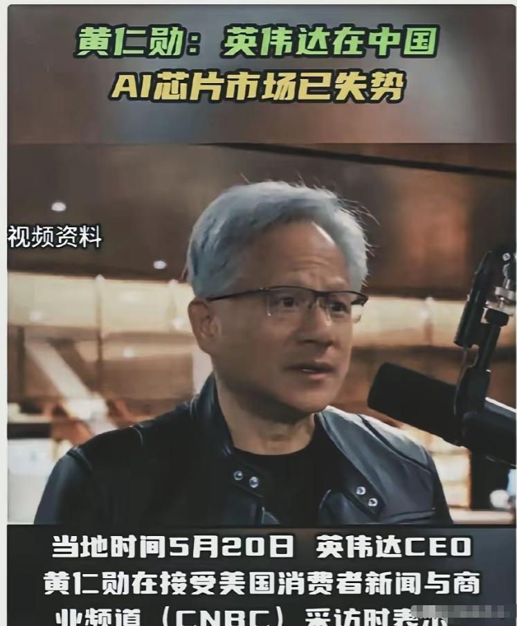 黄仁勋已经回美国了，他在接受美国媒体CNBC采访时说：不要对中进口英伟达芯片抱有