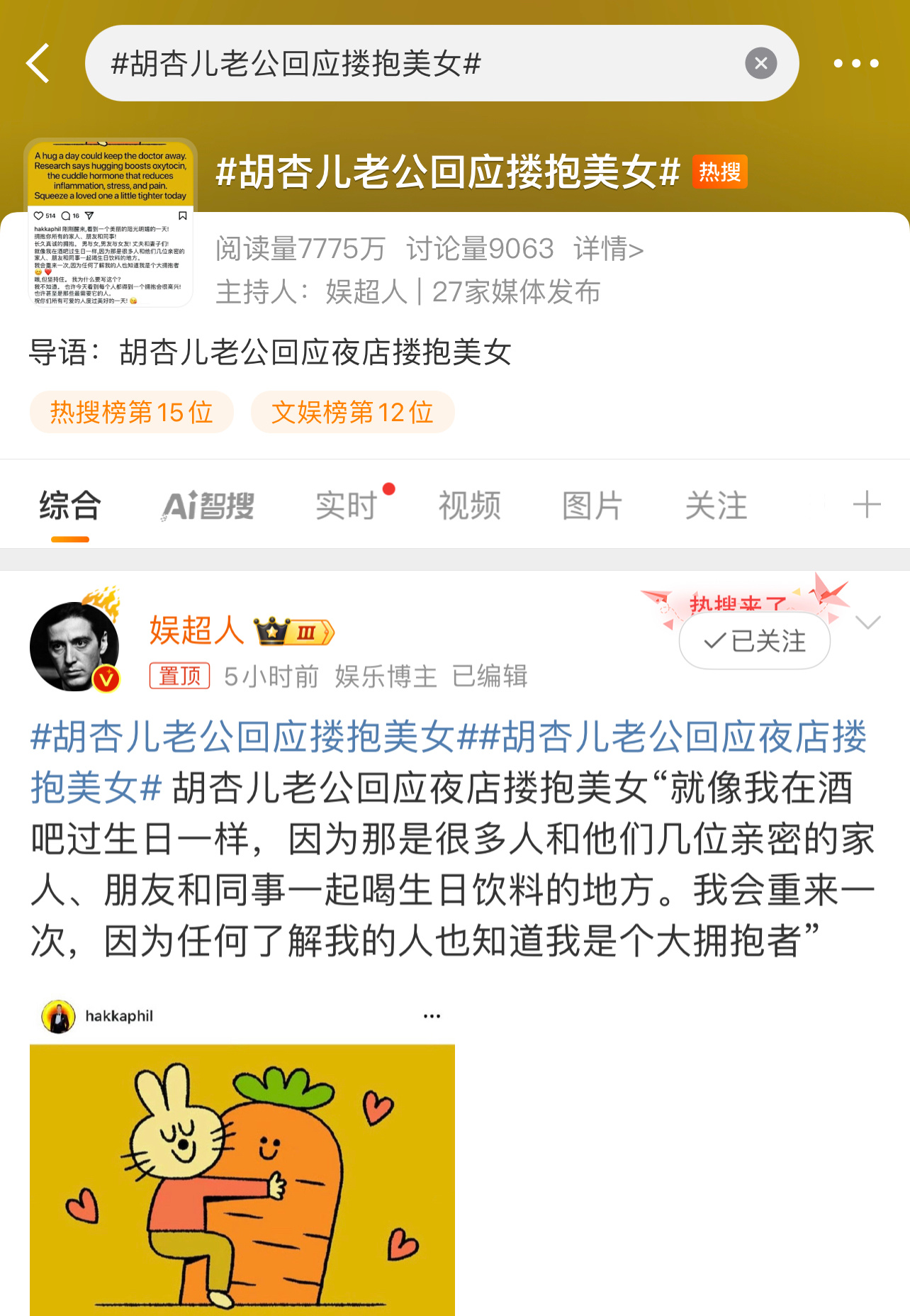 胡杏儿的老公自己说完笑了没？《任何了解我的人也知道我是个大拥抱者》 ​​​