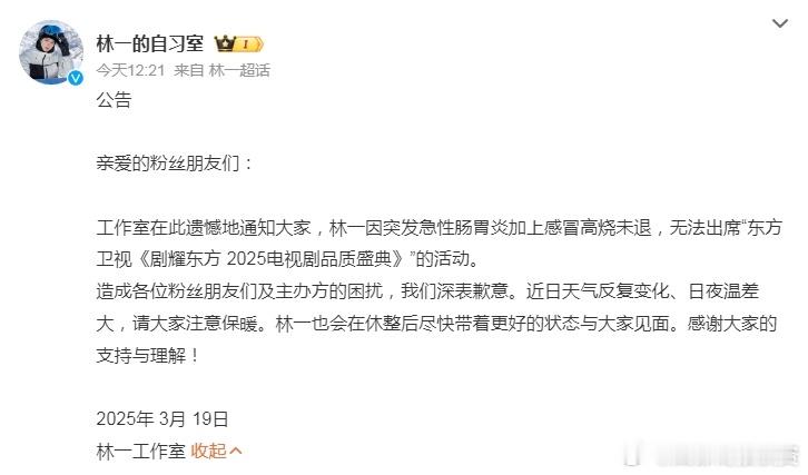 林一突发肠胃炎 林一工作室发文称林一因突发肠胃炎加上感冒高烧未退，无法出席“东方