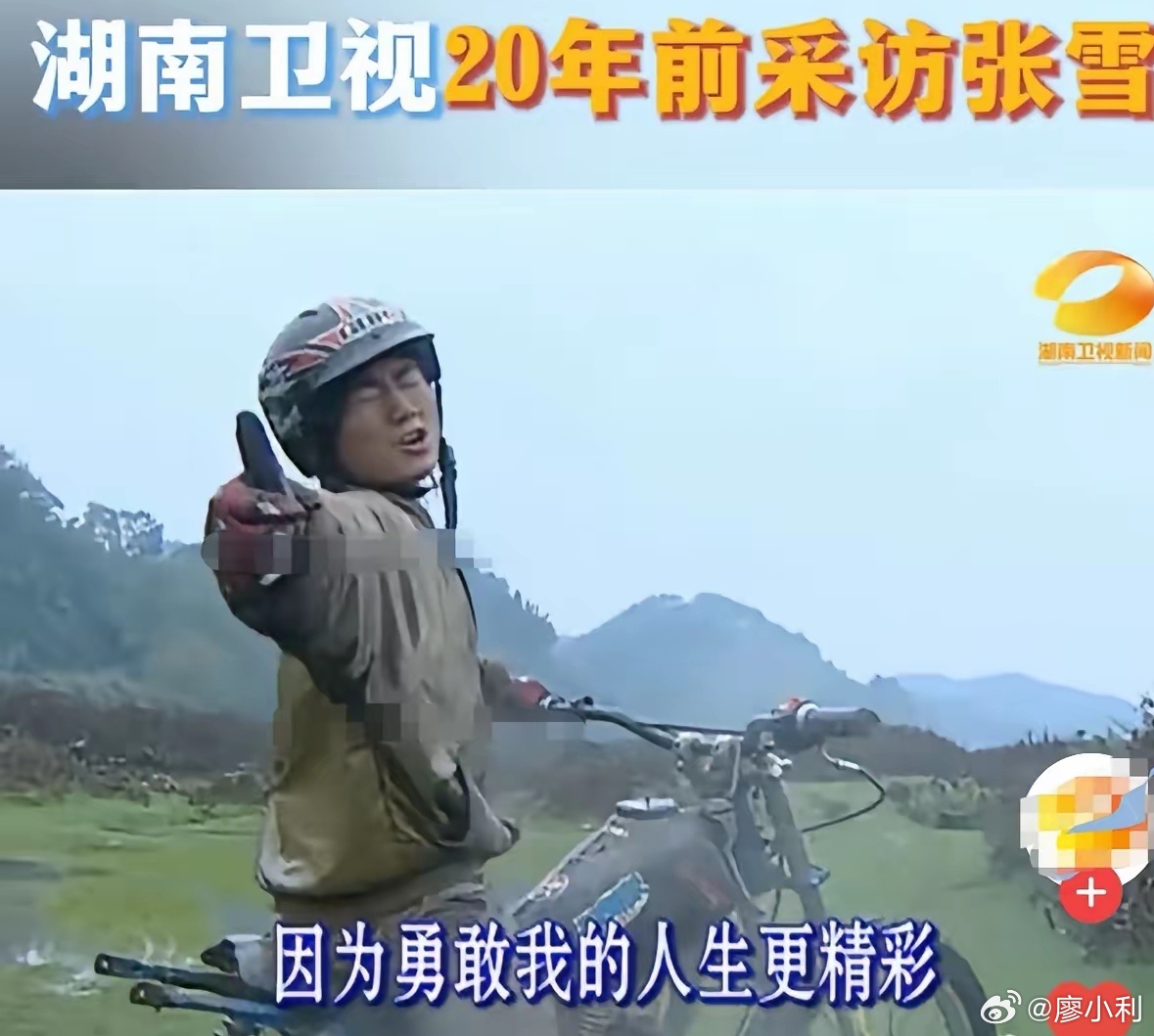 人民日报评张雪张雪人生中的贵人有很多，除了当初采访他的易记者，还有他不离不弃的妻