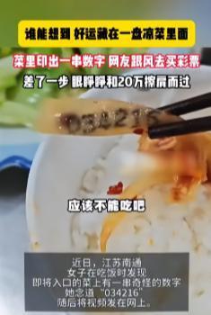 “太离谱了！”江苏南通！一女子吃卤菜时，发现上面有6个数字，她觉得很奇怪，便发到