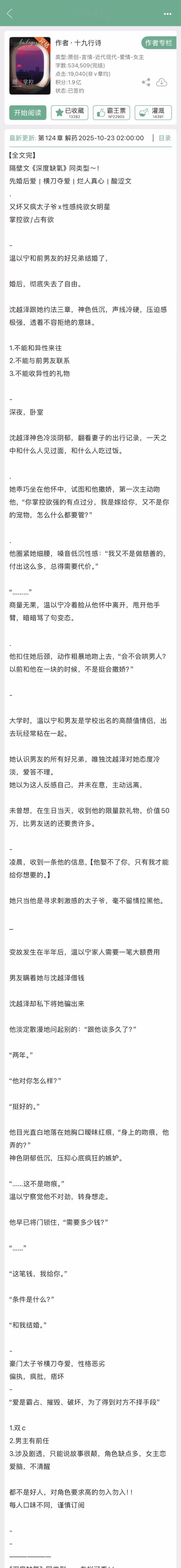 十九行诗的《暧昧掌控》完结啦！现言，先婚后爱➕横刀夺爱➕烂人真心，又坏又疯太子爷