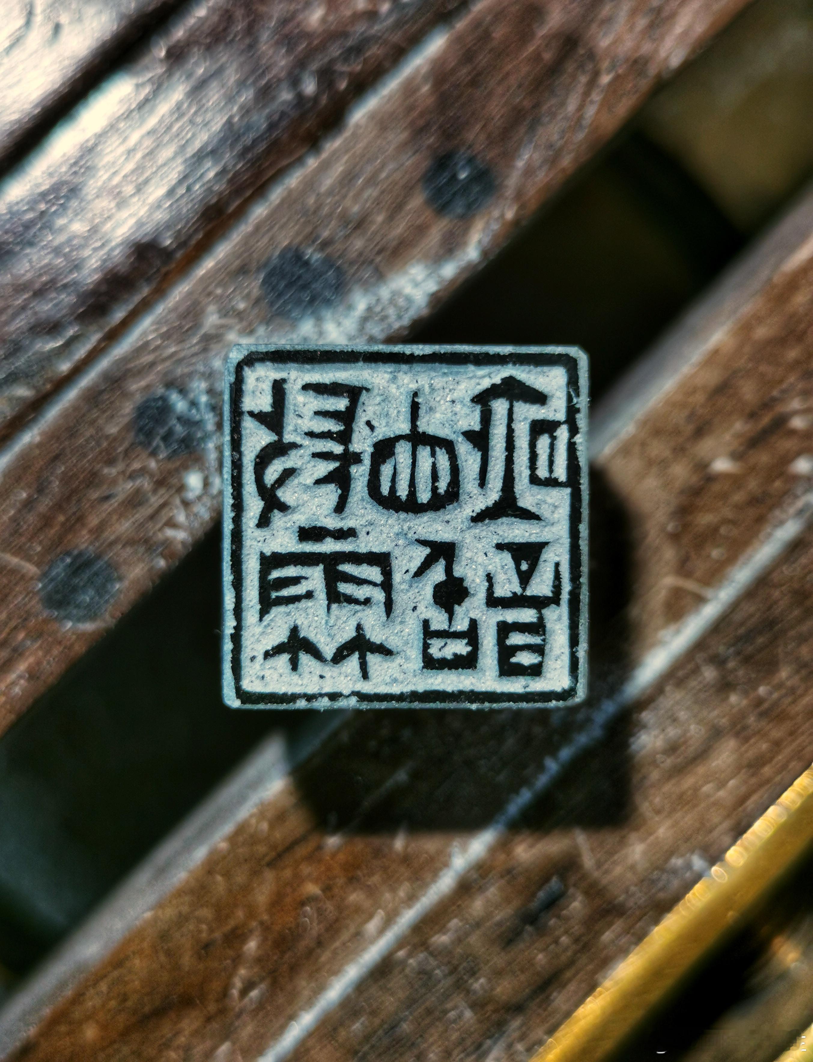 微雨竹窗夜话篆刻[超话] ​​​