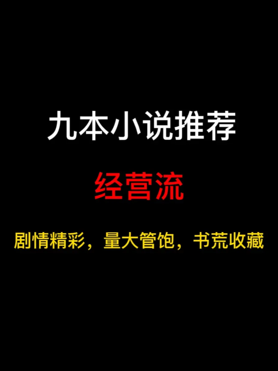 九本经营流小说推荐，册封万千神祇，建人族天庭，征讨诸天万界……