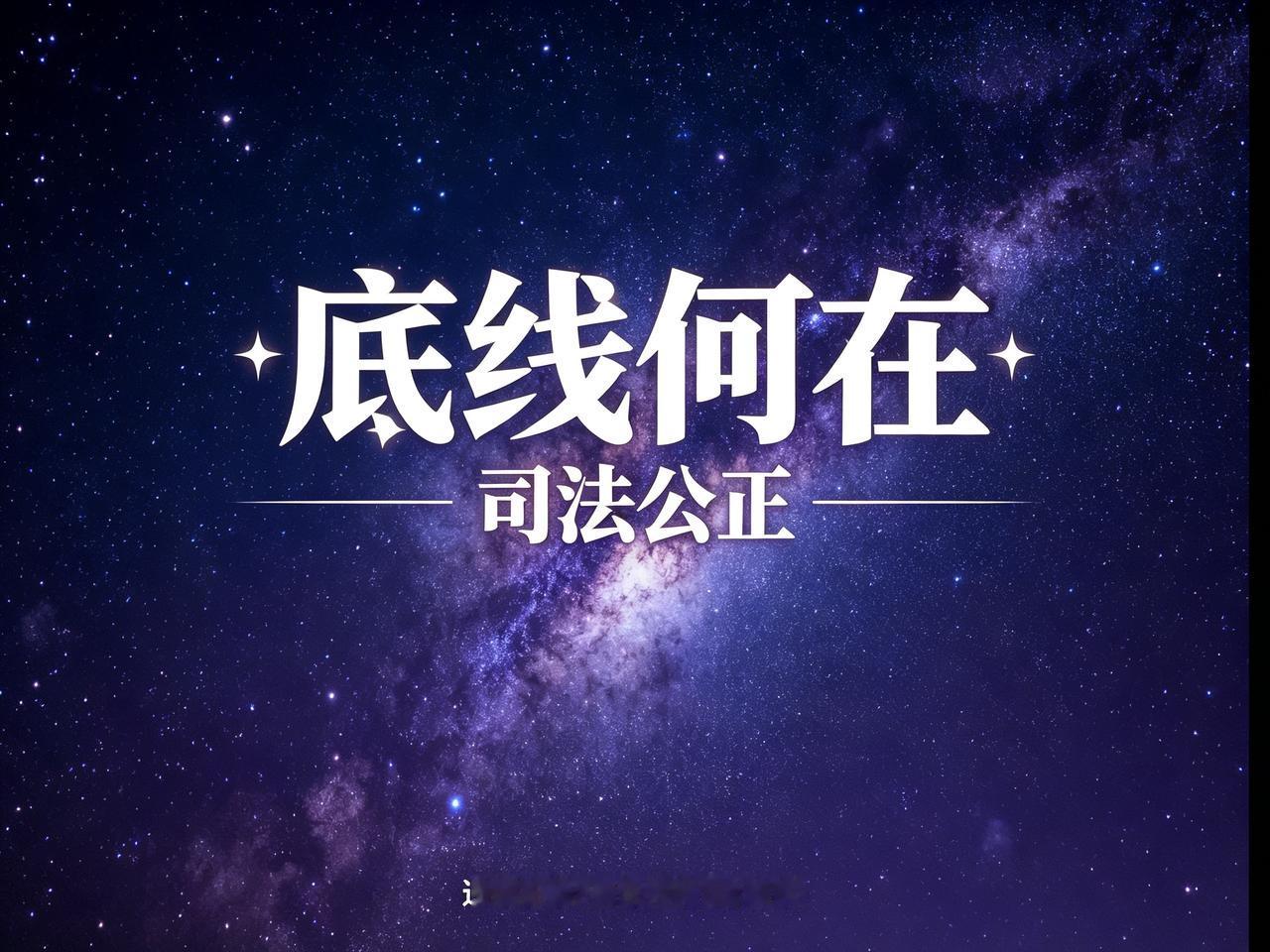这是我们的态度：不接受挑拨，不接受篡改事实，更不接受有人瞎搅和、毁我们的价值观！