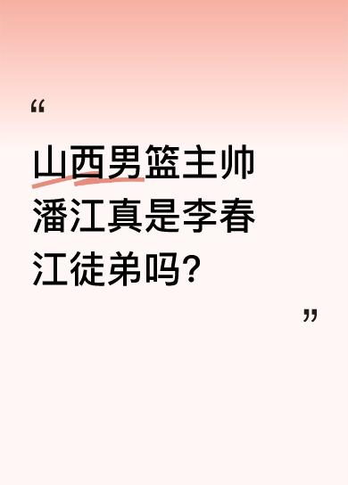 本赛季山西队表现不错却没进季后赛，潘江的执教能力因此遭到质疑。回顾CBA季后赛山