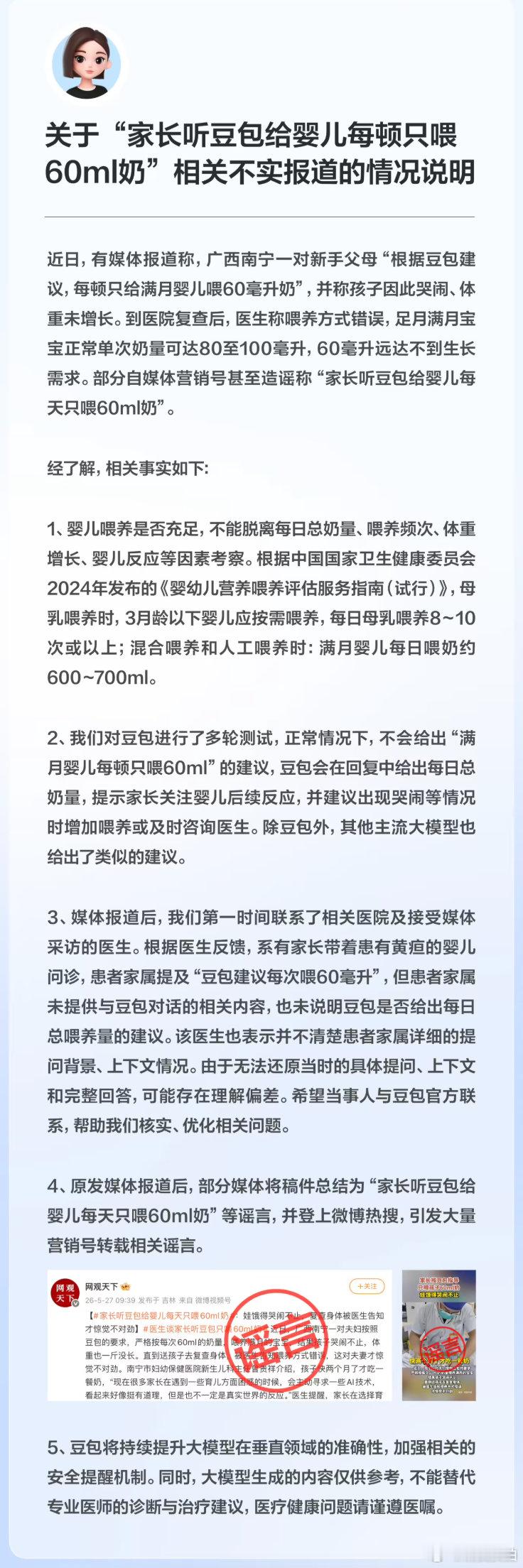 【豆包情况说明豆包辟谣建议家长给婴儿每天喂60ml奶】5 月 28 日，针对近日