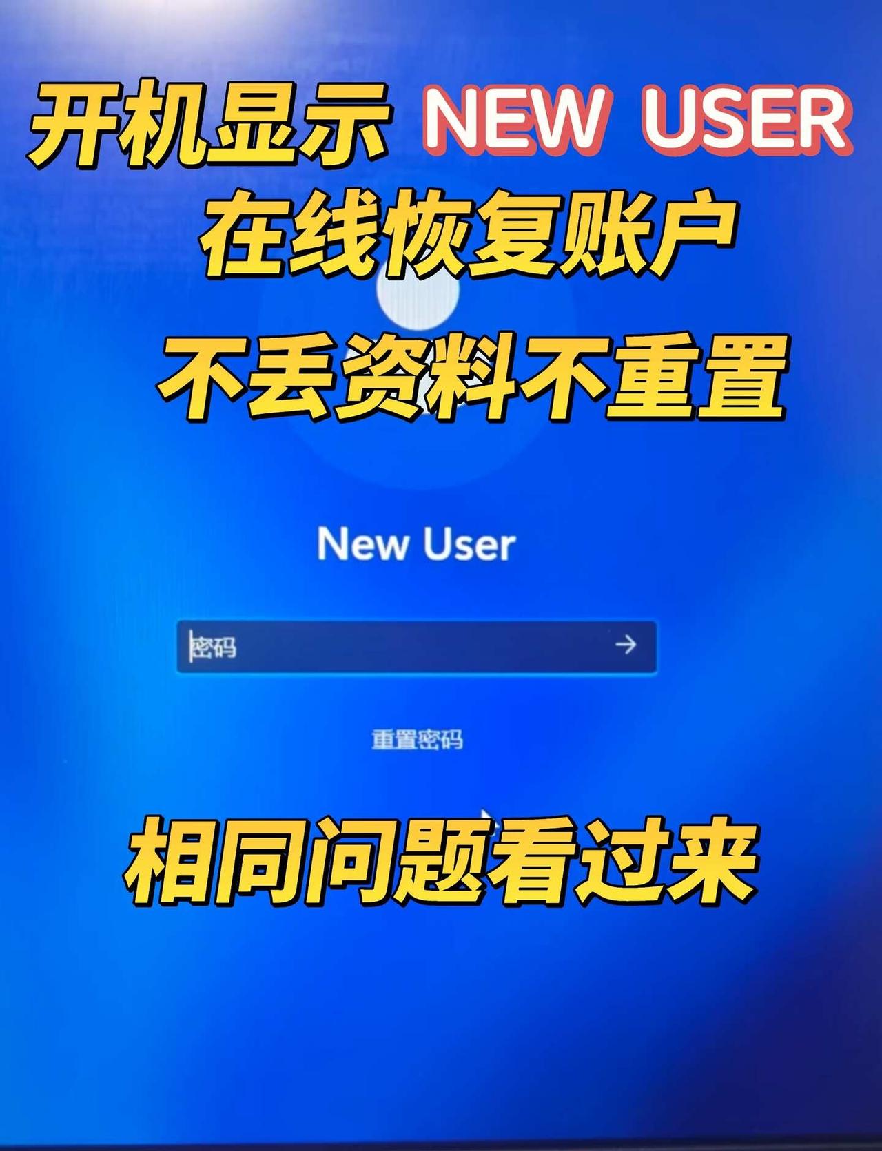 用户名变成了new user怎么办？别急不用重置
登录页显示new user、点