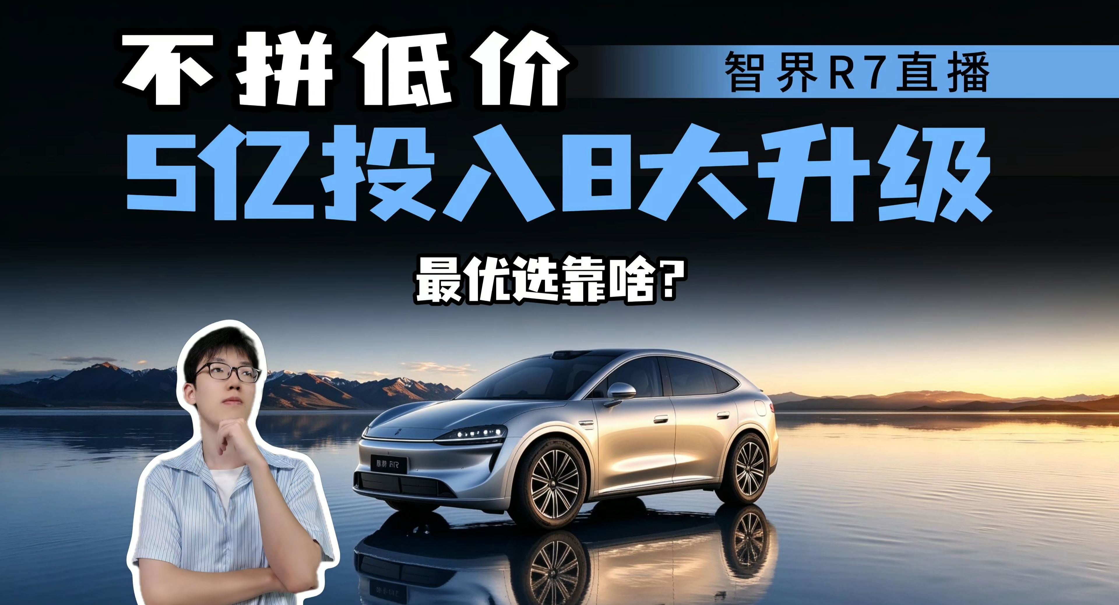 5亿投入8大升级，智界R7直播实测，不拼低价也能吸引人