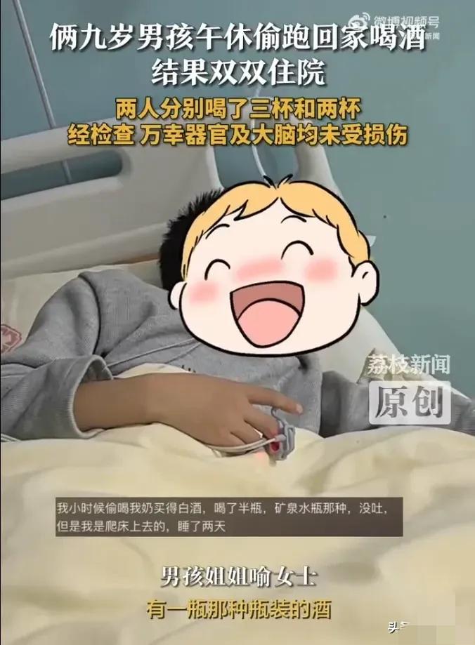 9岁娃喝到醉倒校门口！

    3杯白酒下肚，

     “高兴想喝”背后的