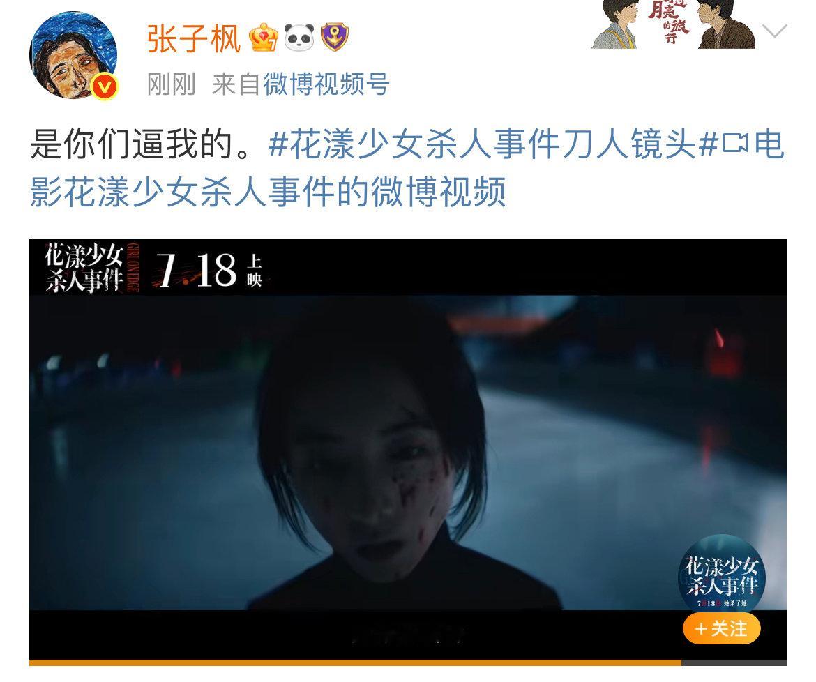 张子枫是你们逼我的张子枫说是你们逼我的花漾少女杀人事件刀人镜头 ​​​