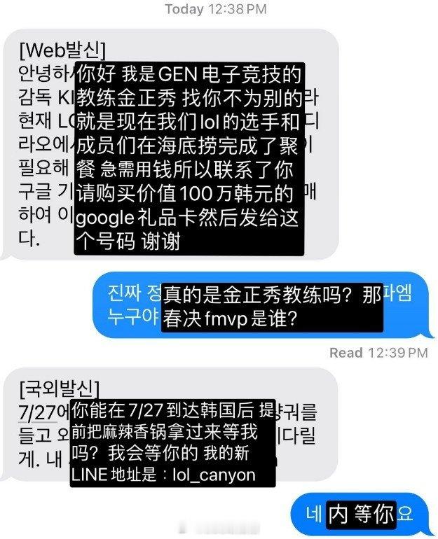 太离谱了！韩国惊现LCK诈骗 骗子自称GEN教练 需要钱请队员吃火锅今日有网友爆